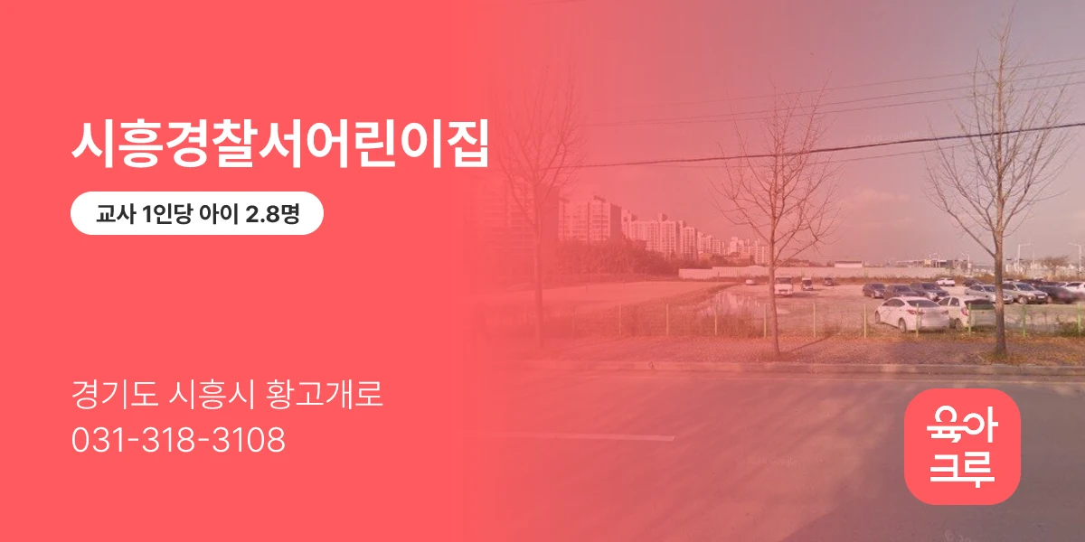 시흥경찰서어린이집