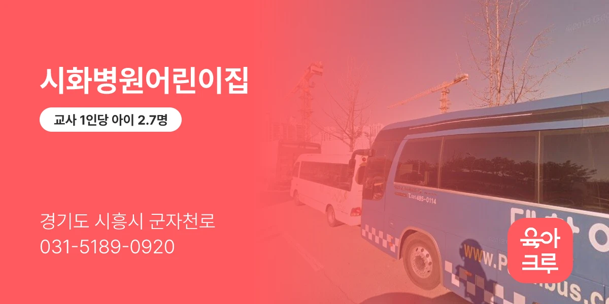 시화병원어린이집