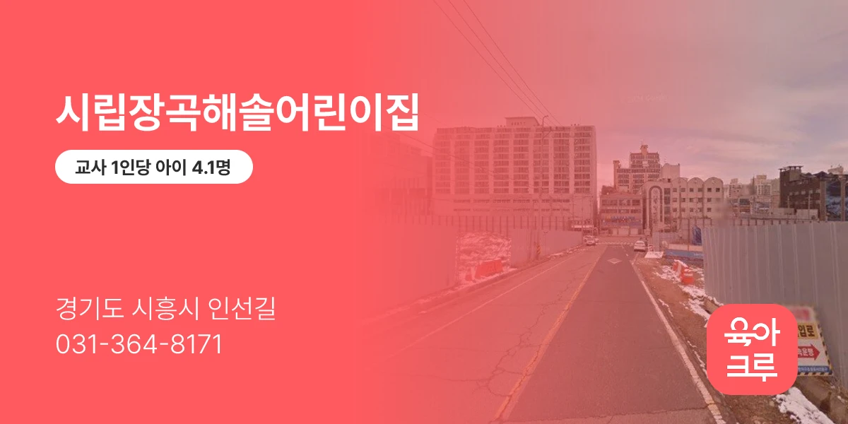시립장곡해솔어린이집