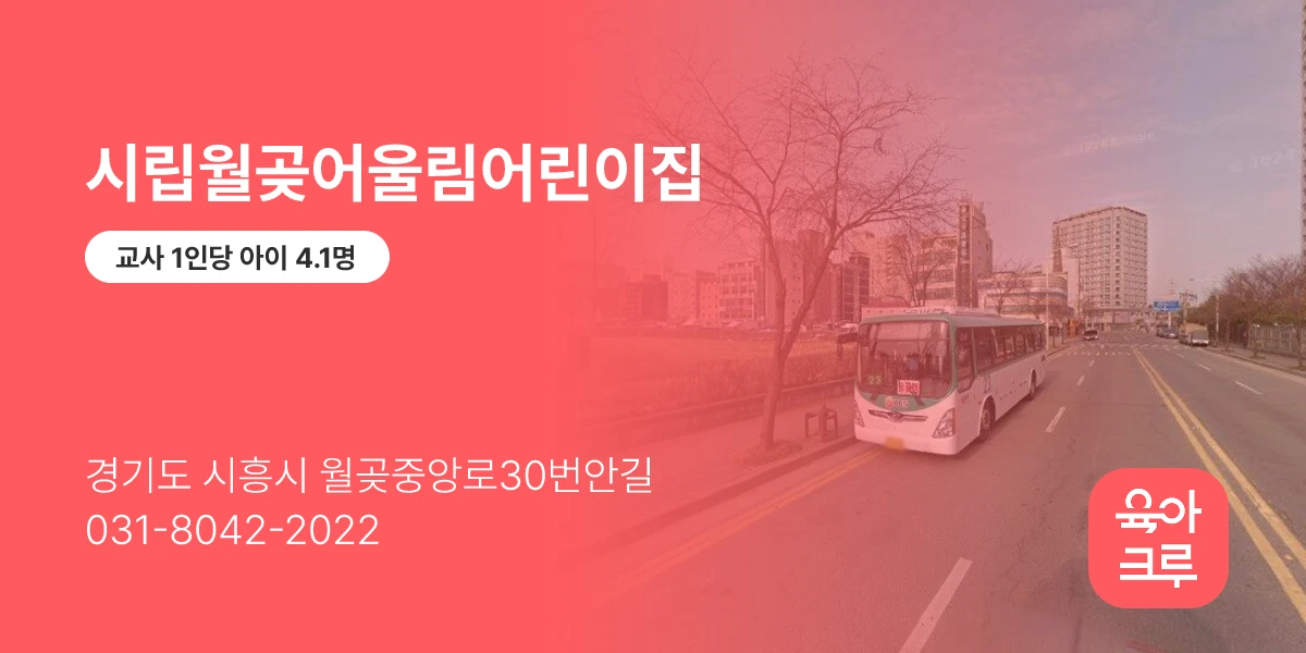 시립월곶어울림어린이집