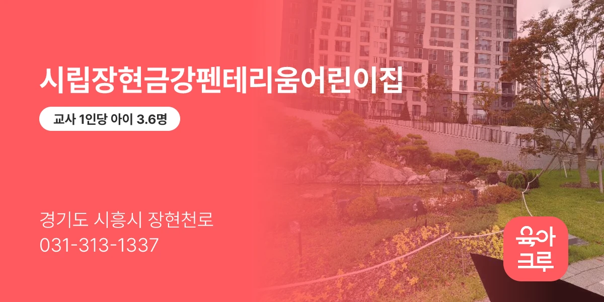 시립장현금강펜테리움어린이집