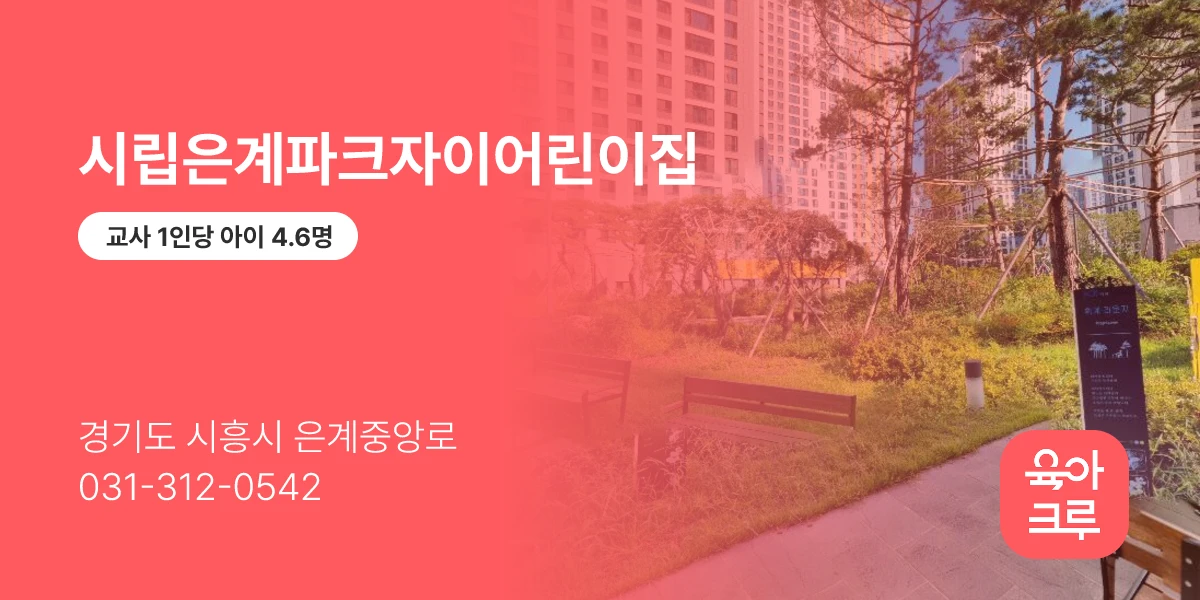 시립은계파크자이어린이집