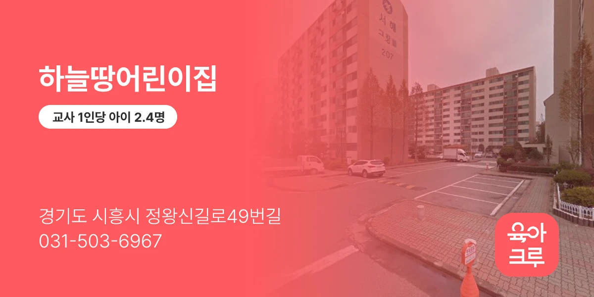 하늘땅어린이집