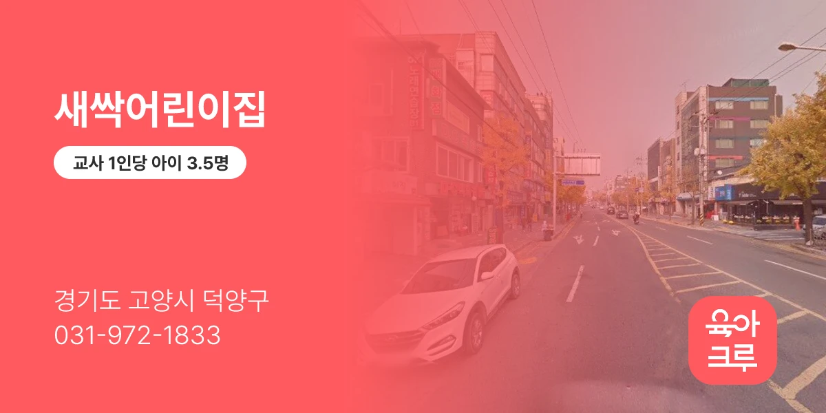 새싹어린이집
