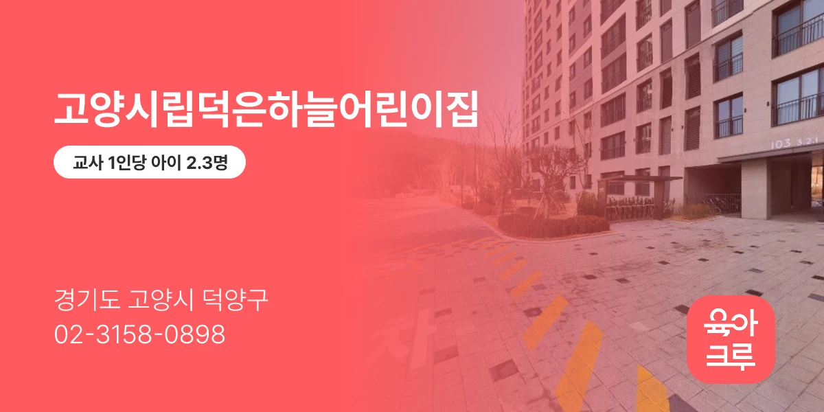 고양시립덕은하늘어린이집