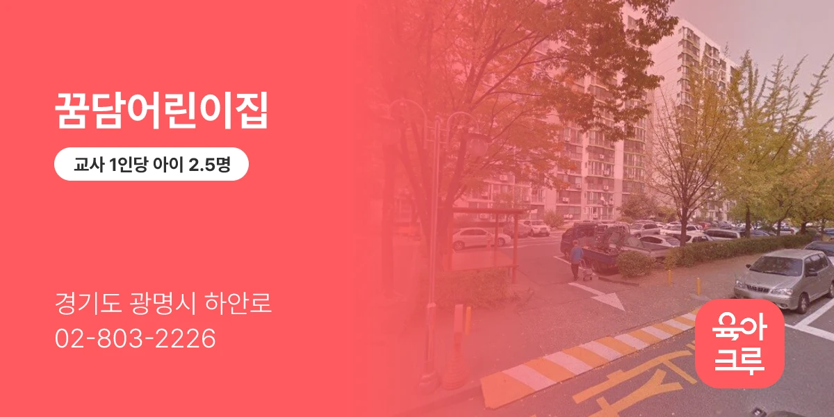 꿈담어린이집