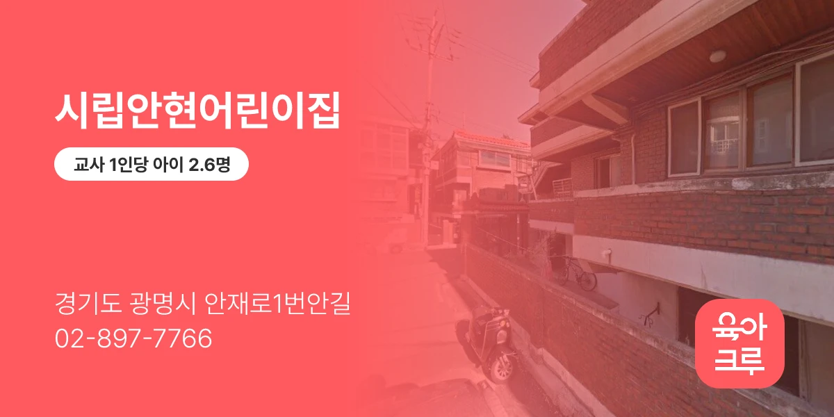 시립안현어린이집