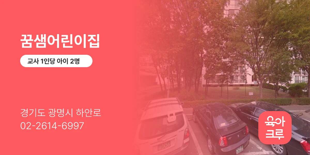 꿈샘어린이집