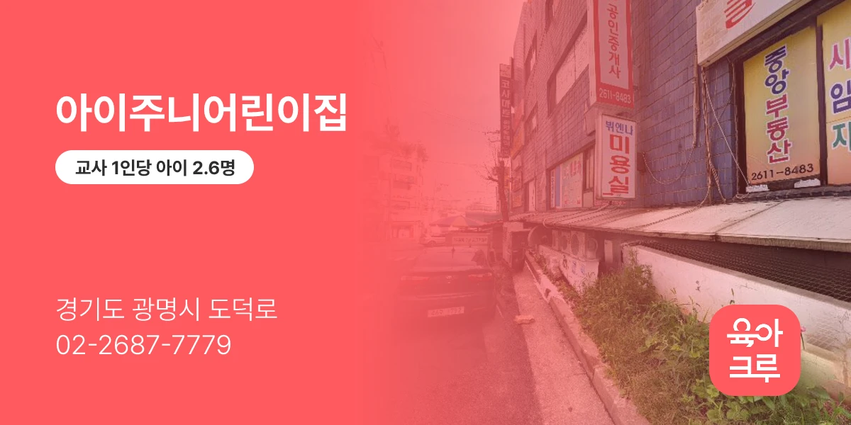 아이주니어린이집