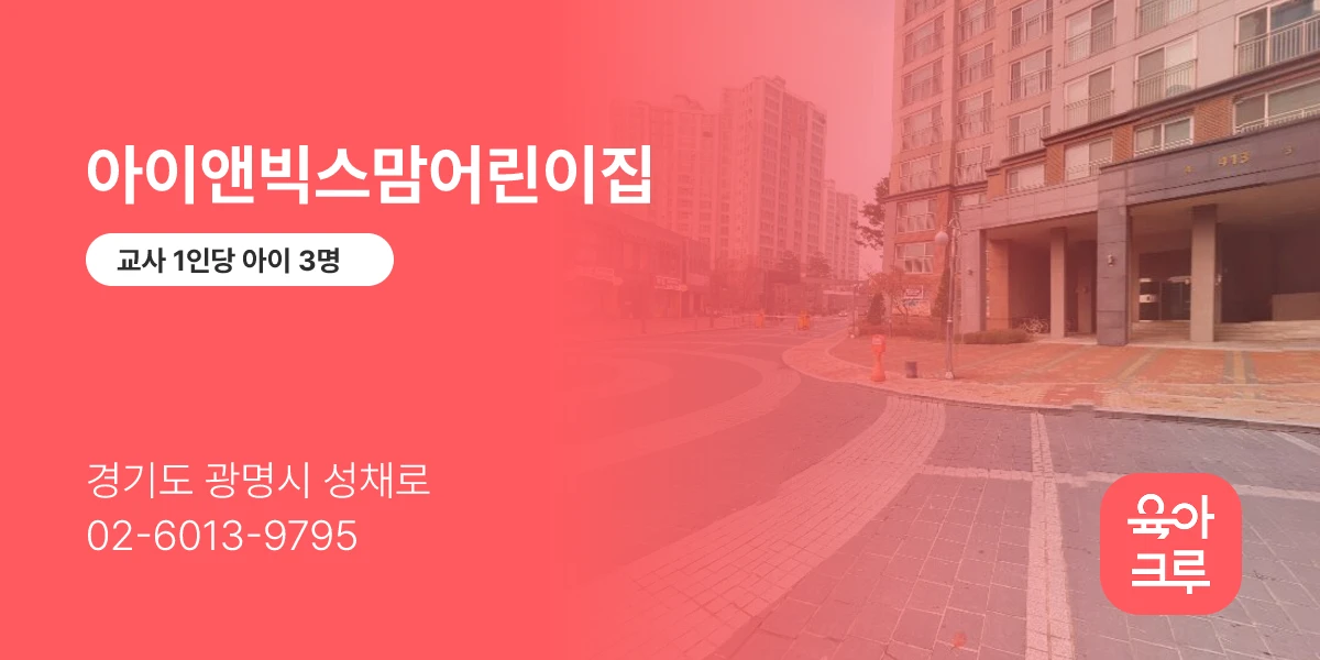 아이앤빅스맘어린이집