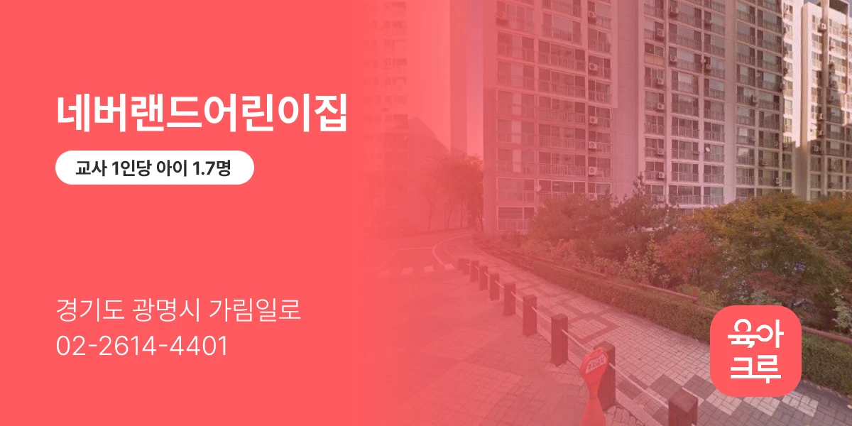 네버랜드어린이집