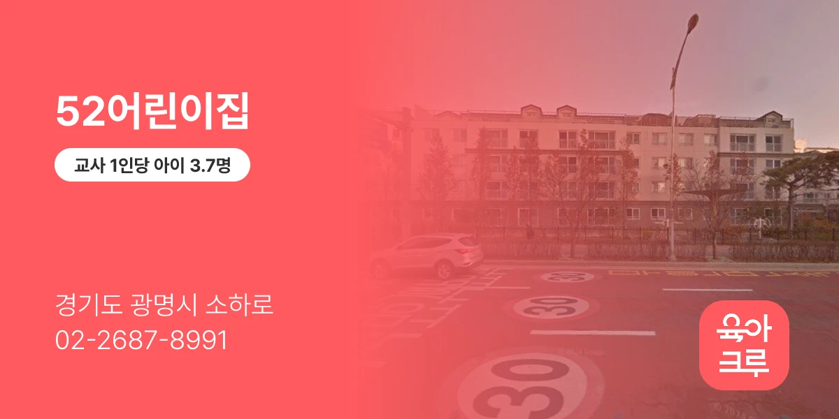 52어린이집