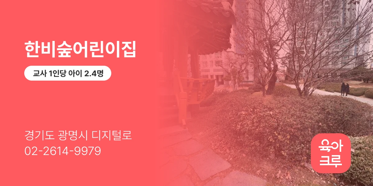 한비숲어린이집