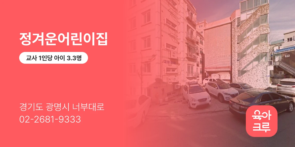 정겨운어린이집