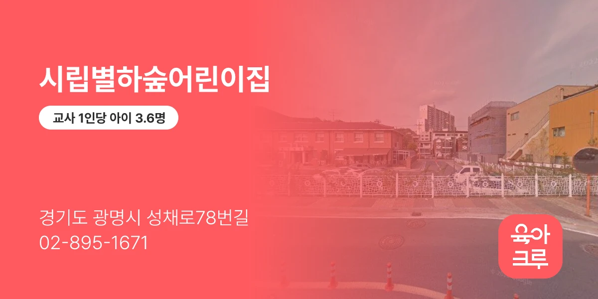 시립별하숲어린이집
