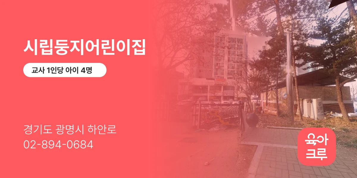 시립둥지어린이집