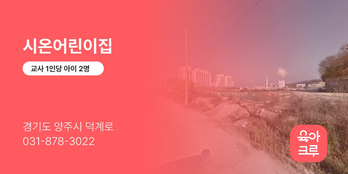 시온어린이집