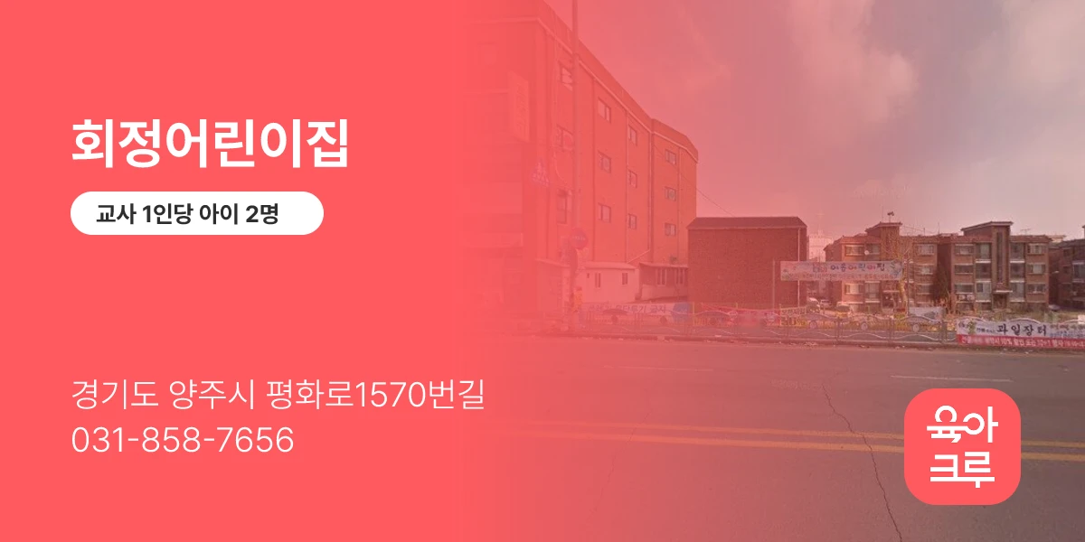 회정어린이집