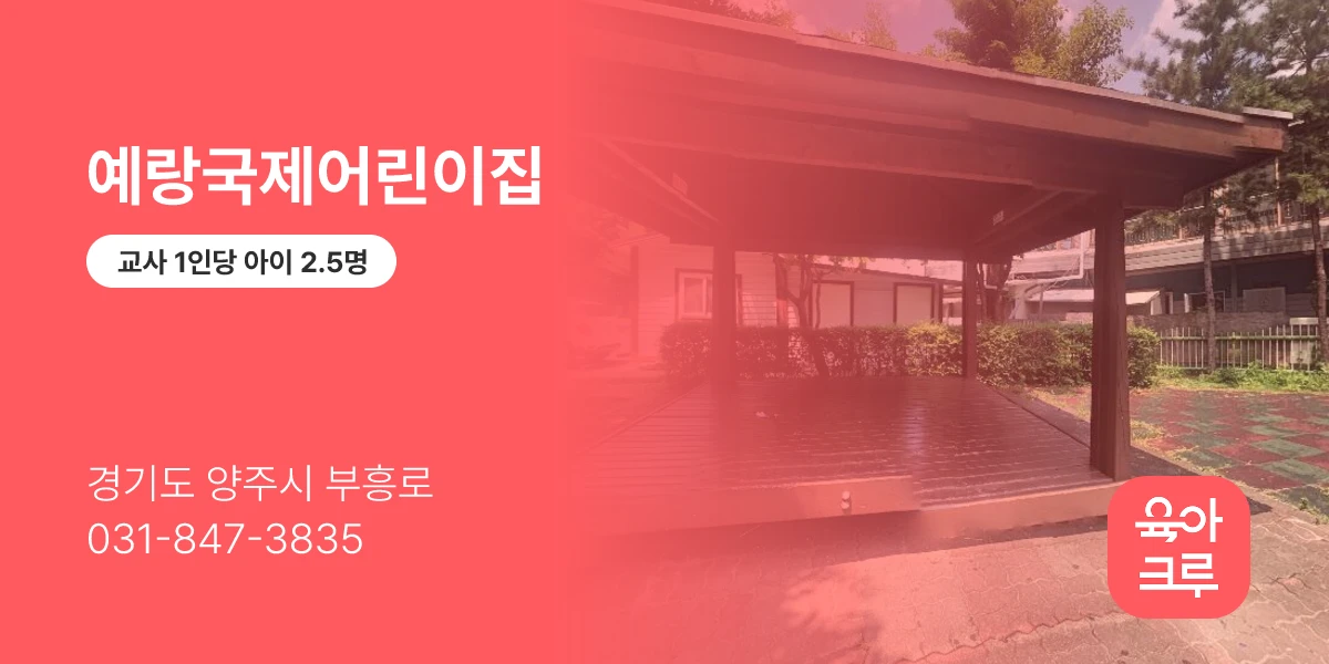 예랑국제어린이집