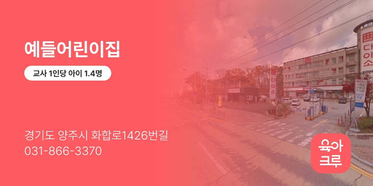 예들어린이집