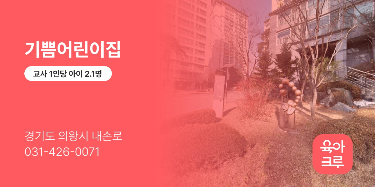 기쁨어린이집