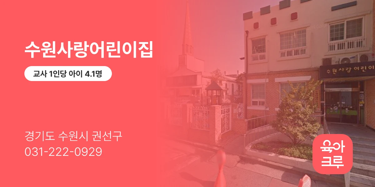 수원사랑어린이집