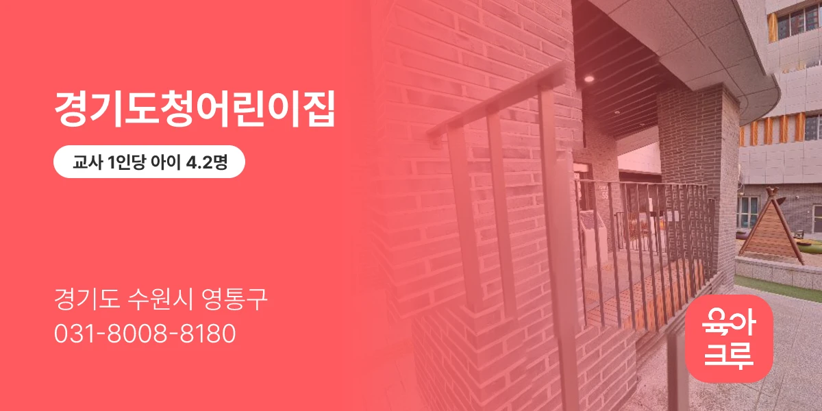 경기도청어린이집