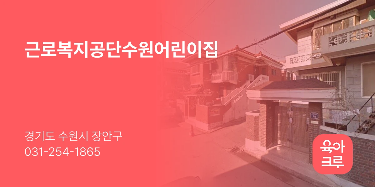 근로복지공단수원어린이집