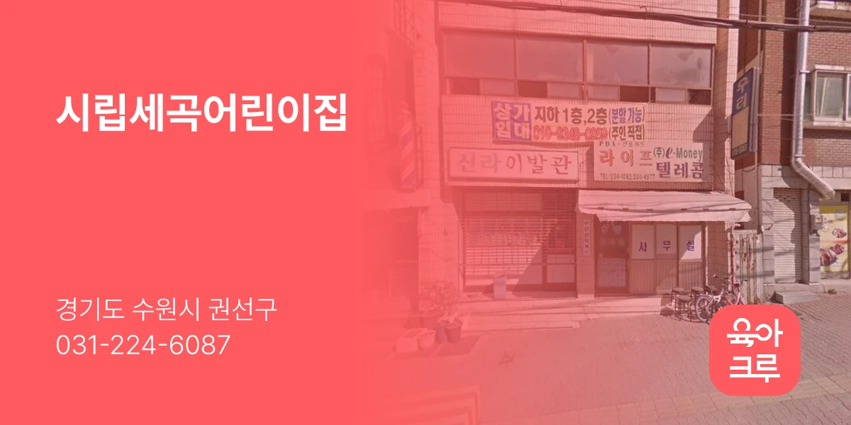 시립세곡어린이집