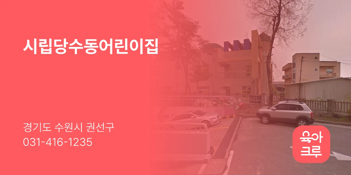 시립당수동어린이집