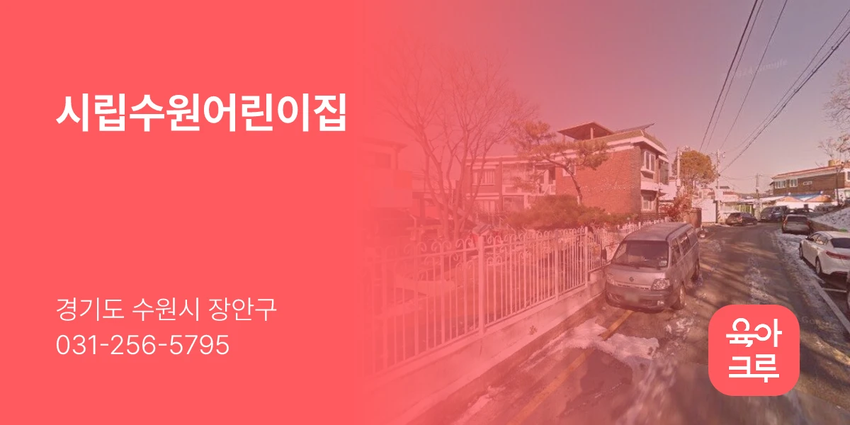 시립수원어린이집