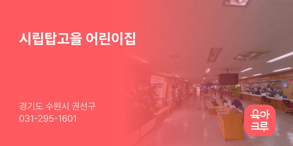 시립탑고을 어린이집