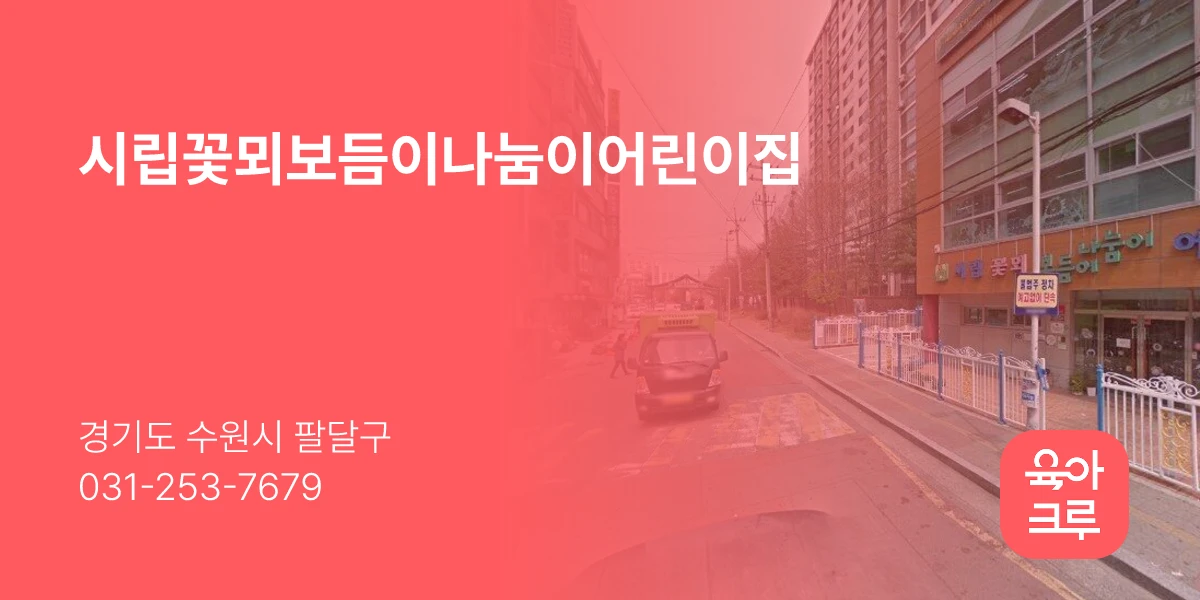 시립꽃뫼보듬이나눔이어린이집