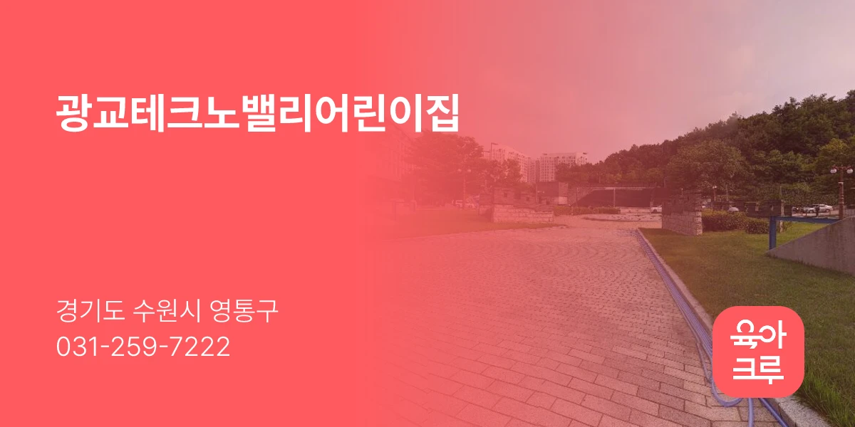 광교테크노밸리어린이집
