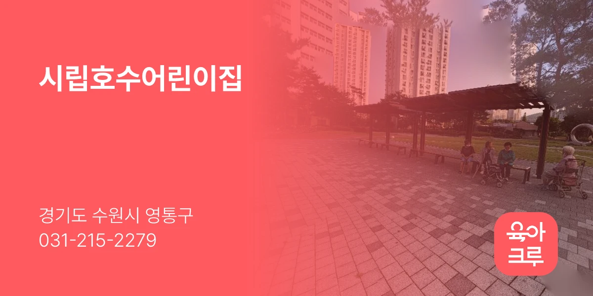 시립호수어린이집