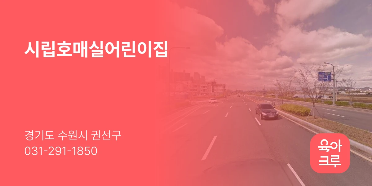 시립호매실어린이집