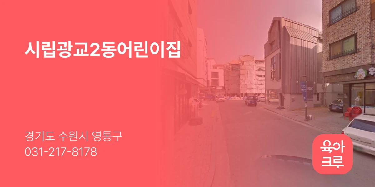시립광교2동어린이집