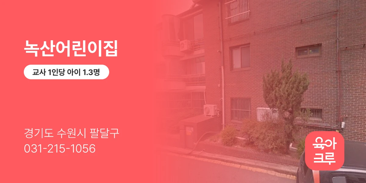 녹산어린이집