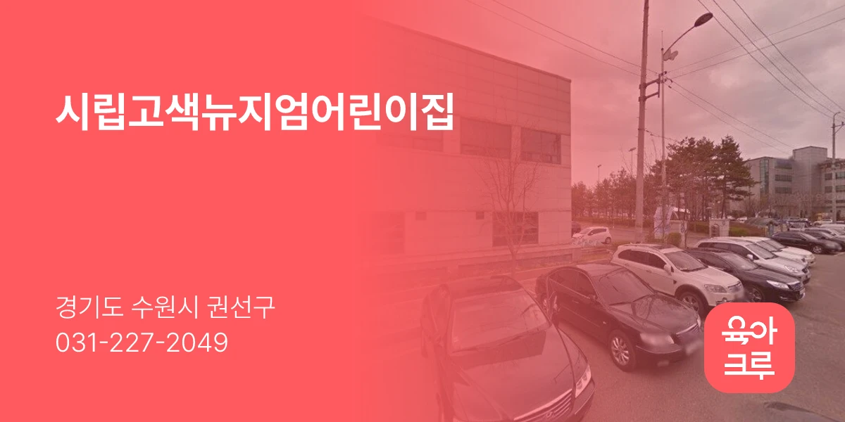 시립고색뉴지엄어린이집