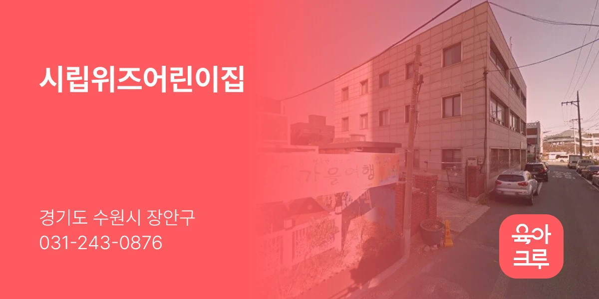 시립위즈어린이집