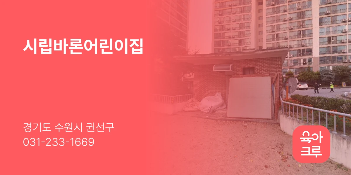 시립바론어린이집