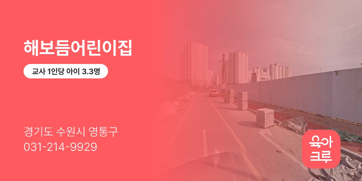 해보듬어린이집