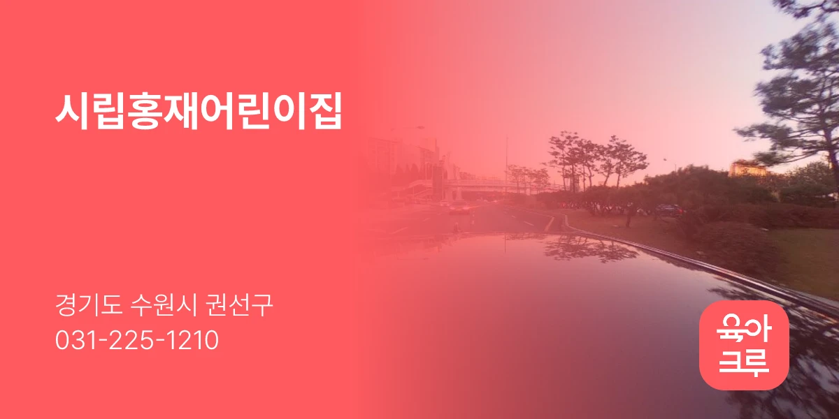 시립홍재어린이집