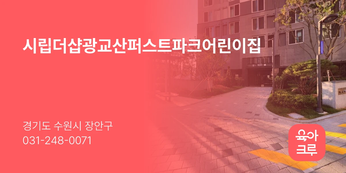 시립더샵광교산퍼스트파크어린이집