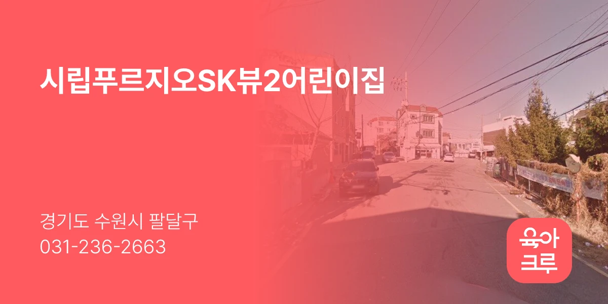 시립푸르지오SK뷰2어린이집