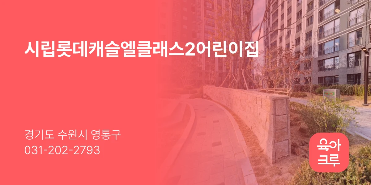 시립롯데캐슬엘클래스2어린이집