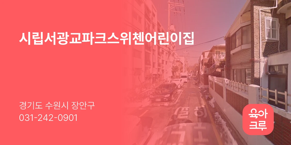 시립서광교파크스위첸어린이집