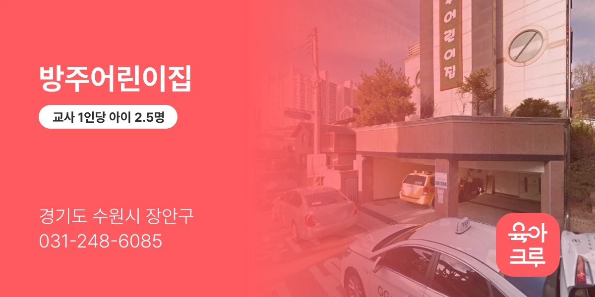 방주어린이집