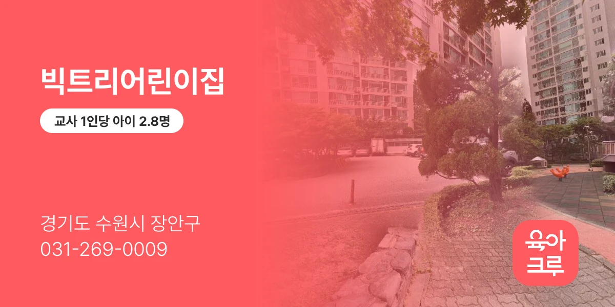 빅트리어린이집