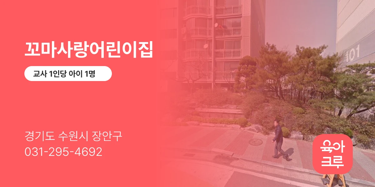 꼬마사랑어린이집